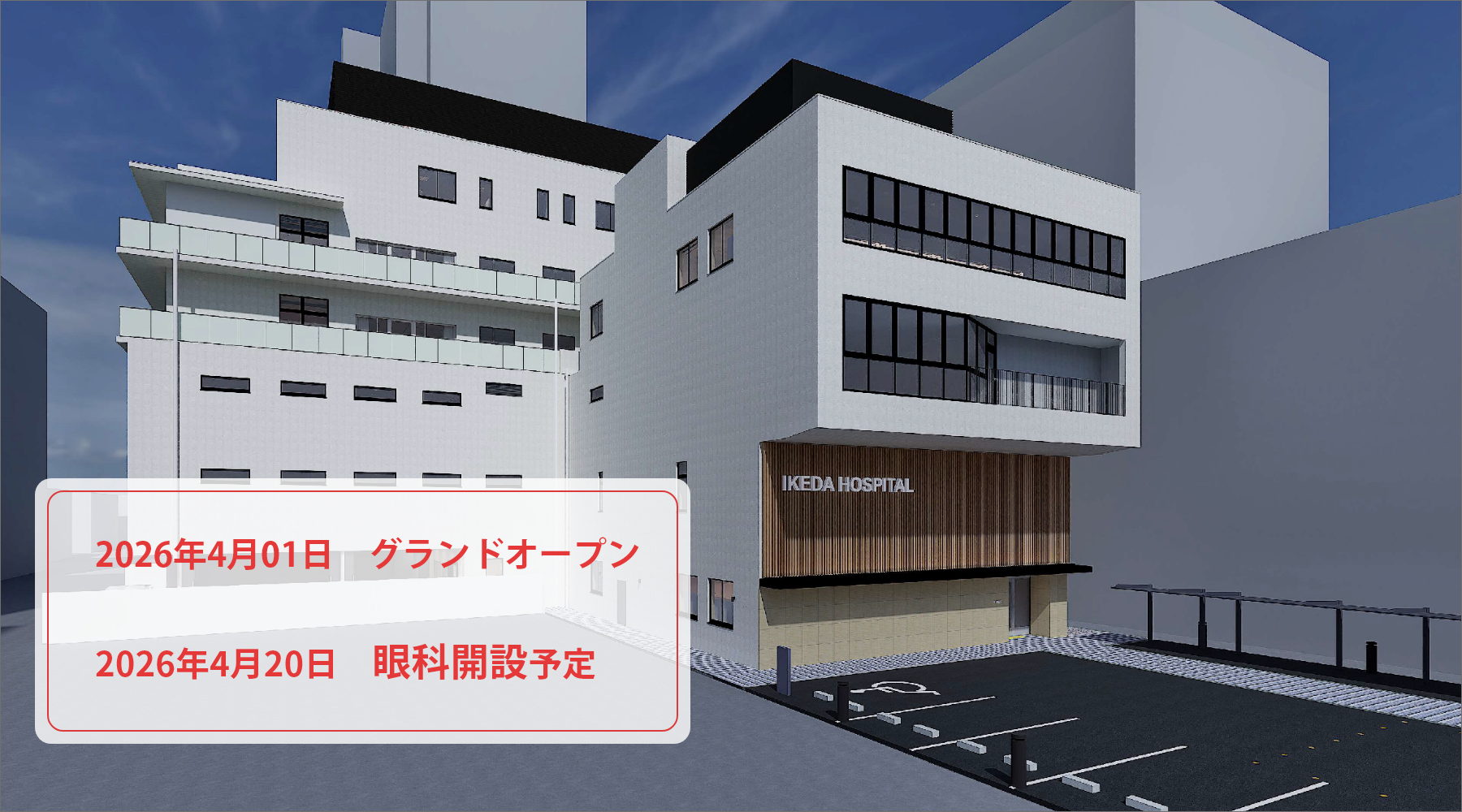 池田病院　外観