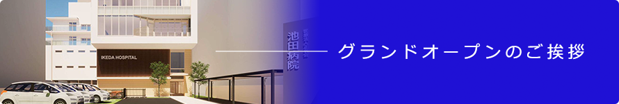 グランドオープン