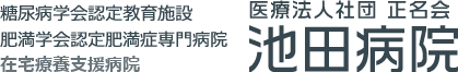 池田病院