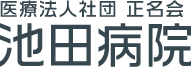 池田病院