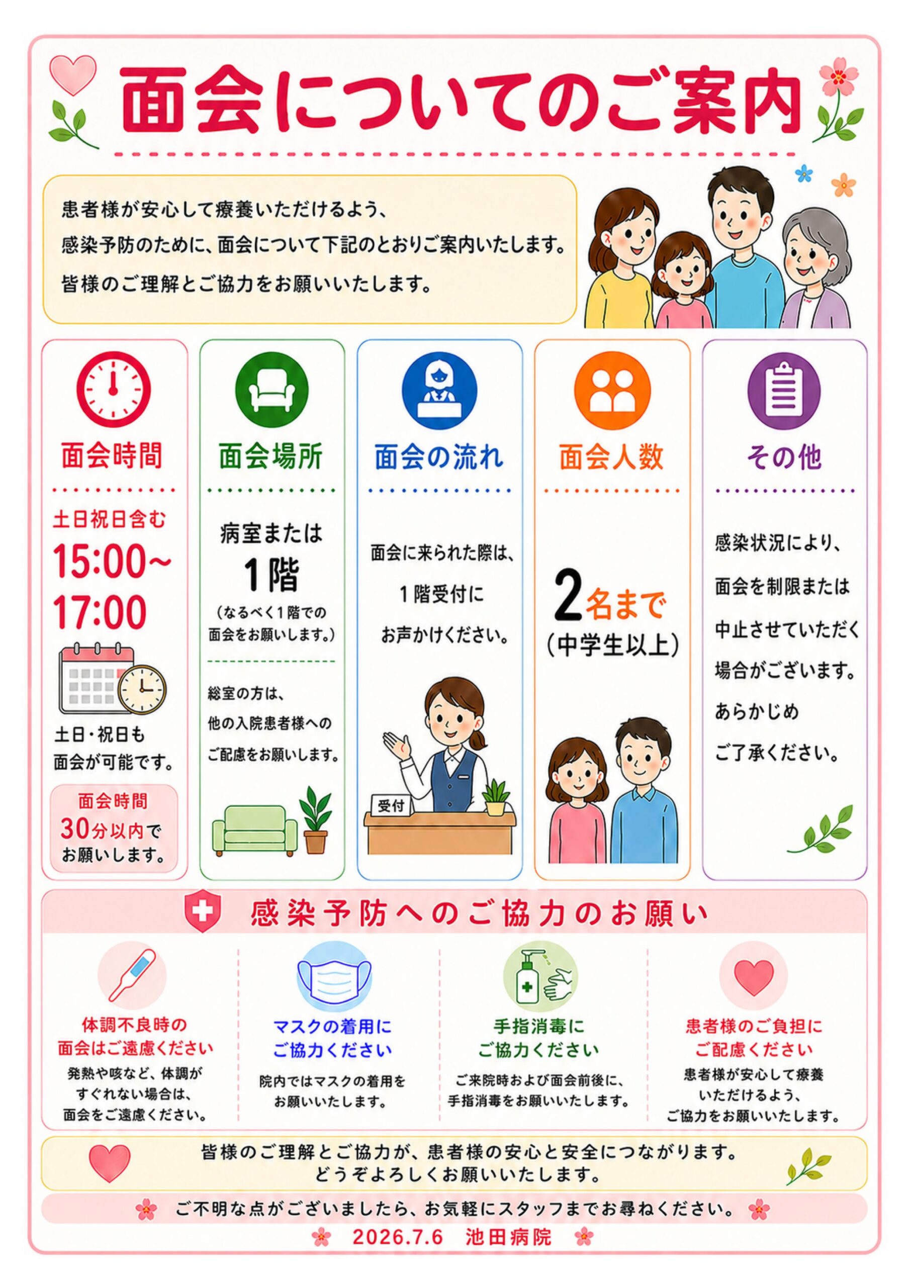 面会時間についてのご案内